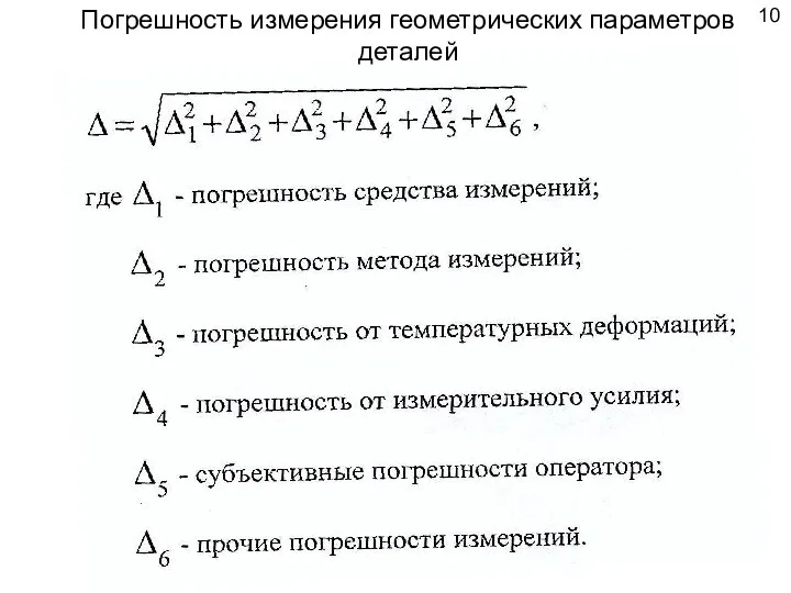 Погрешность измерения геометрических параметров деталей 10