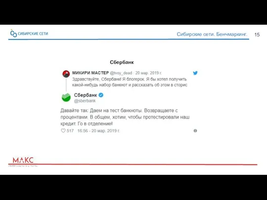 15 Сибирские сети. Бенчмаркинг. Сбербанк