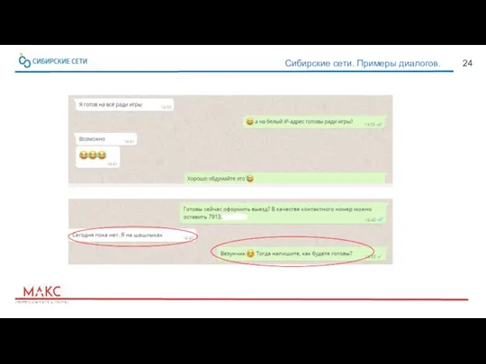 24 Сибирские сети. Примеры диалогов.