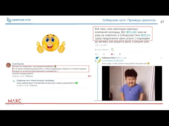 27 Сибирские сети. Примеры диалогов.