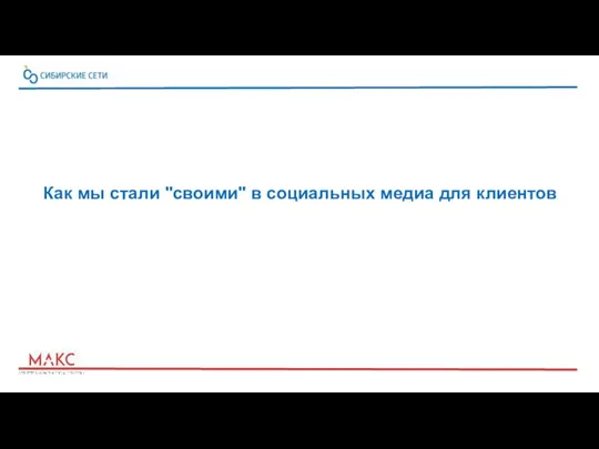 Как мы стали "своими" в социальных медиа для клиентов