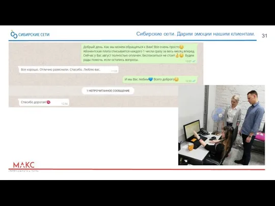 31 Сибирские сети. Дарим эмоции нашим клиентам.