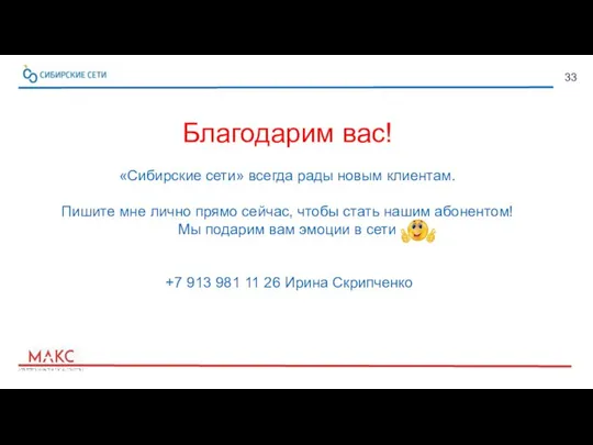 33 Благодарим вас! «Сибирские сети» всегда рады новым клиентам. Пишите мне