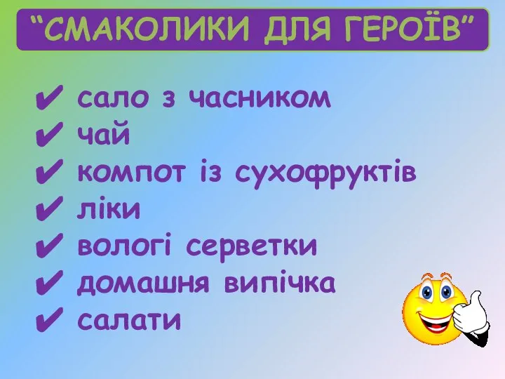 “СМАКОЛИКИ ДЛЯ ГЕРОЇВ” сало з часником чай компот із сухофруктів ліки вологі серветки домашня випічка салати