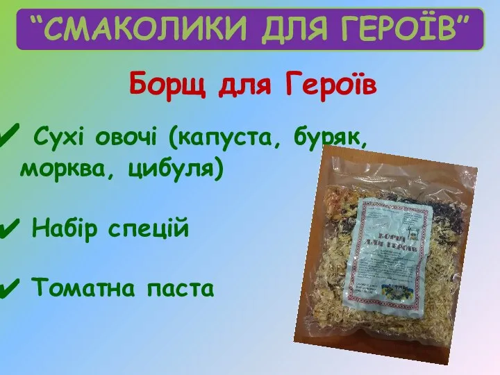 “СМАКОЛИКИ ДЛЯ ГЕРОЇВ” Борщ для Героїв Сухі овочі (капуста, буряк, морква, цибуля) Набір спецій Томатна паста