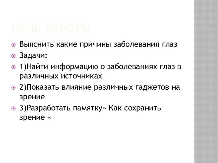 ЦЕЛЬ РАБОТЫ Выяснить какие причины заболевания глаз Задачи: 1)Найти информацию о