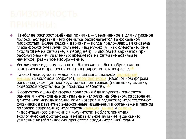 БЛИЗОРУКОСТЬ ПРИЧИНЫ: Наиболее распространённая причина — увеличенное в длину глазное яблоко,