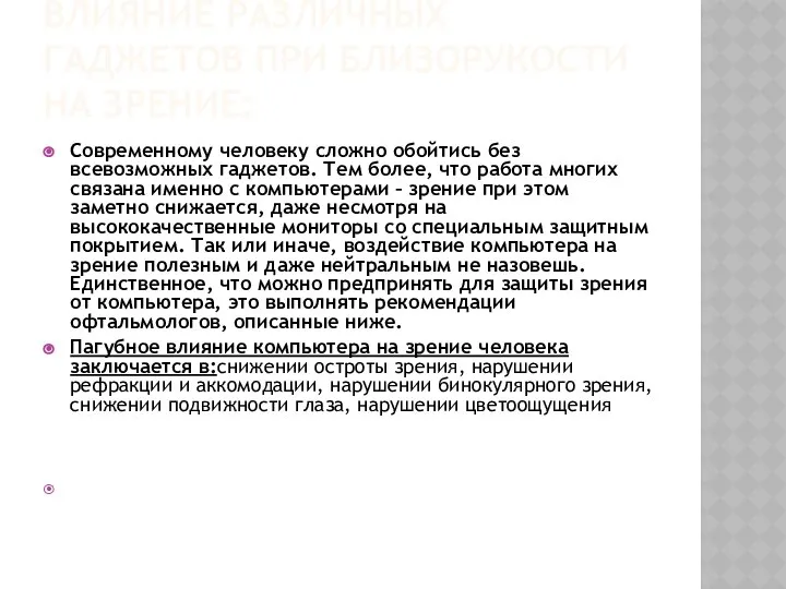 ВЛИЯНИЕ РАЗЛИЧНЫХ ГАДЖЕТОВ ПРИ БЛИЗОРУКОСТИ НА ЗРЕНИЕ: Современному человеку сложно обойтись