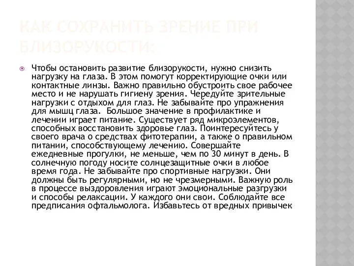 КАК СОХРАНИТЬ ЗРЕНИЕ ПРИ БЛИЗОРУКОСТИ: Чтобы остановить развитие близорукости, нужно снизить