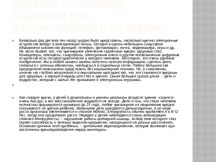 ВЛИЯНИЕ РАЗЛИЧНЫХ ГАДЖЕТОВ ПРИ ДАЛЬНОЗОРКОСТИ НА ЗРЕНИЕ: Буквально два десятка лет