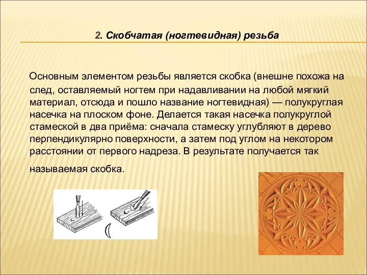 2. Скобчатая (ногтевидная) резьба Основным элементом резьбы является скобка (внешне похожа