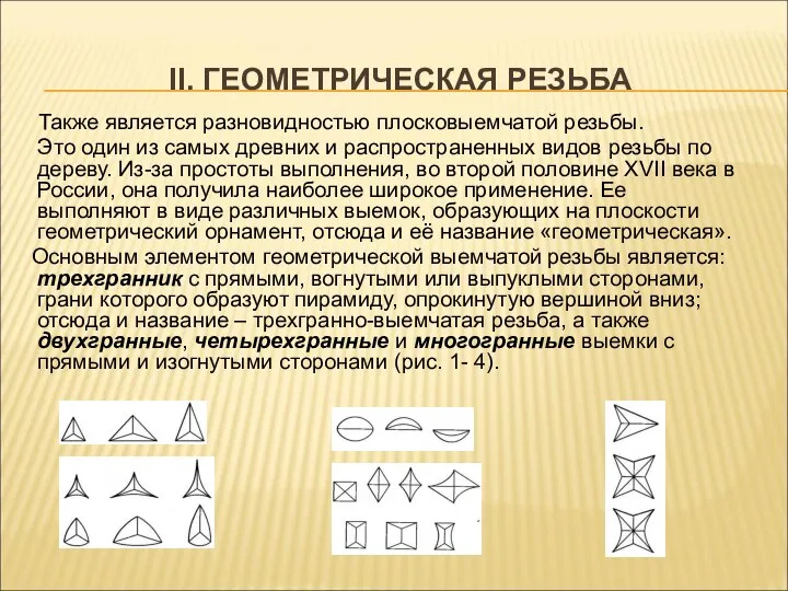 II. ГЕОМЕТРИЧЕСКАЯ РЕЗЬБА Также является разновидностью плосковыемчатой резьбы. Это один из