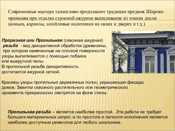 Современные мастера талантливо продолжают традиции предков. Широко применяя при отделке строений