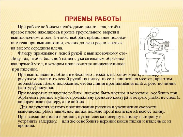 ПРИЕМЫ РАБОТЫ При работе лобзиком необходимо сидеть так, чтобы правое плечо