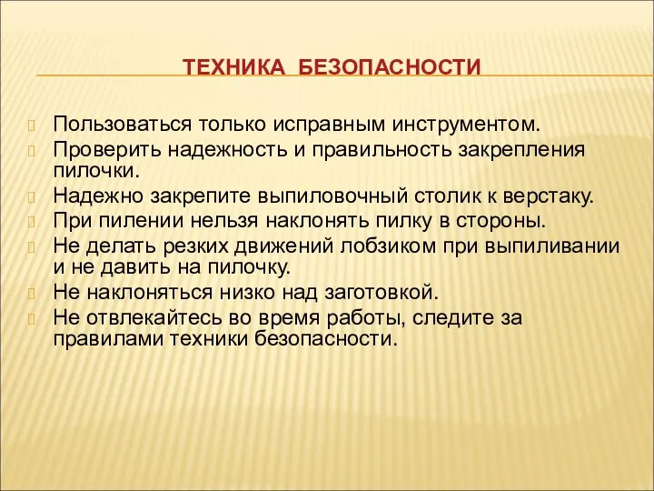 ТЕХНИКА БЕЗОПАСНОСТИ Пользоваться только исправным инструментом. Проверить надежность и правильность закрепления