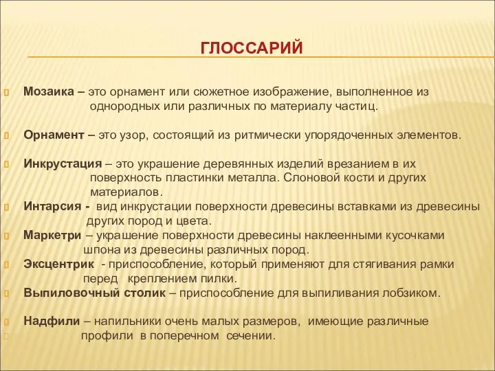 ГЛОССАРИЙ Мозаика – это орнамент или сюжетное изображение, выполненное из однородных