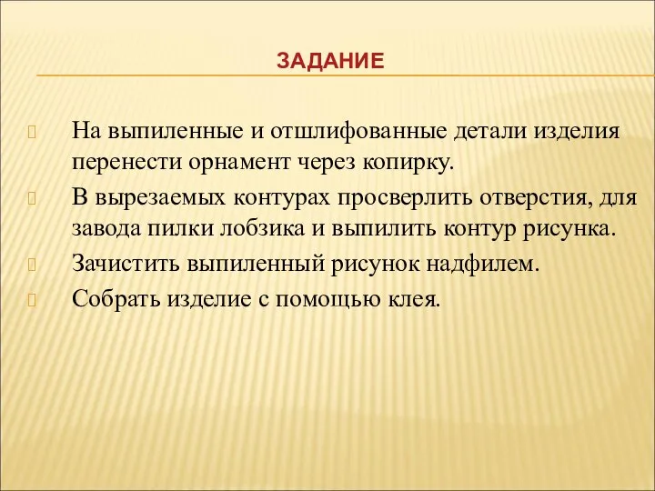 На выпиленные и отшлифованные детали изделия перенести орнамент через копирку. В