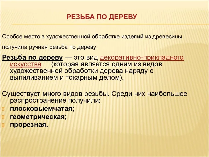 Особое место в художественной обработке изделий из древесины получила ручная резьба