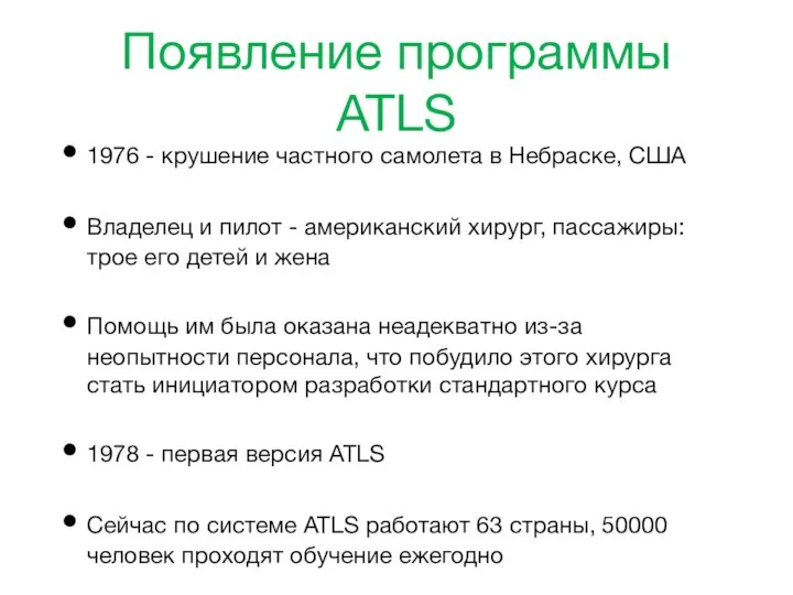 Появление программы ATLS 1976 - крушение частного самолета в Небраске, США