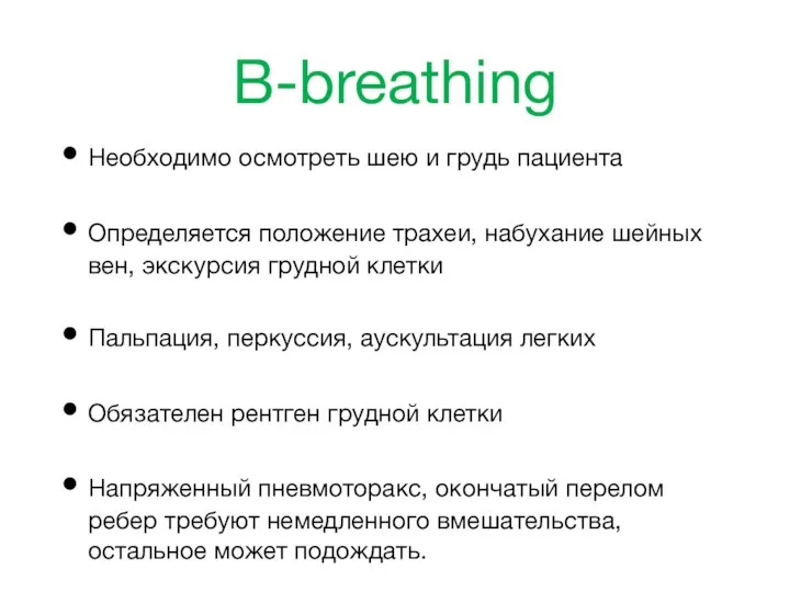 B-breathing Необходимо осмотреть шею и грудь пациента Определяется положение трахеи, набухание