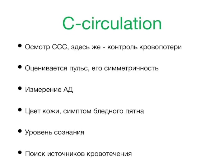 C-circulation Осмотр ССС, здесь же - контроль кровопотери Оценивается пульс, его