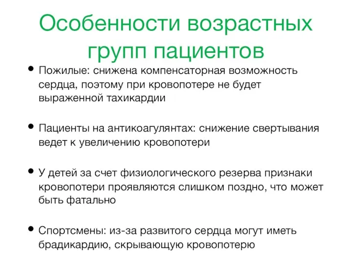 Особенности возрастных групп пациентов Пожилые: снижена компенсаторная возможность сердца, поэтому при