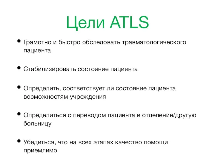 Цели ATLS Грамотно и быстро обследовать травматологического пациента Стабилизировать состояние пациента