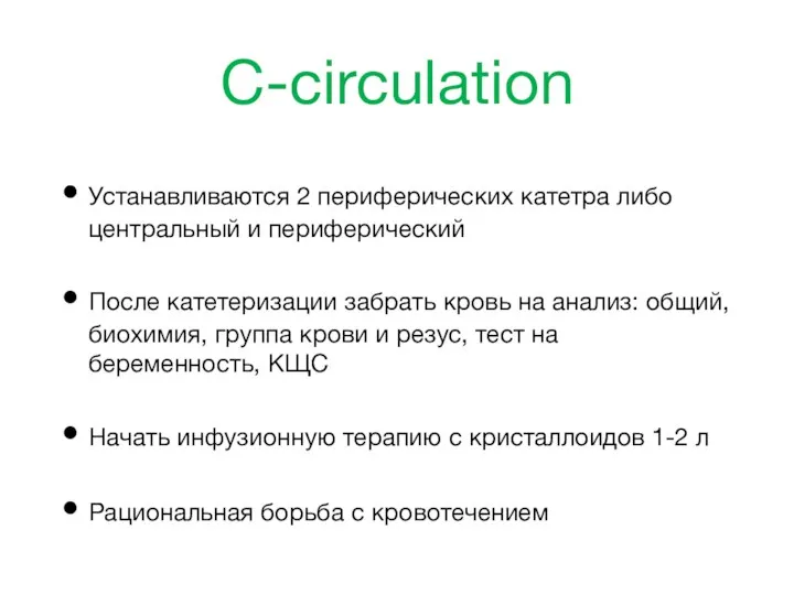 C-circulation Устанавливаются 2 периферических катетра либо центральный и периферический После катетеризации