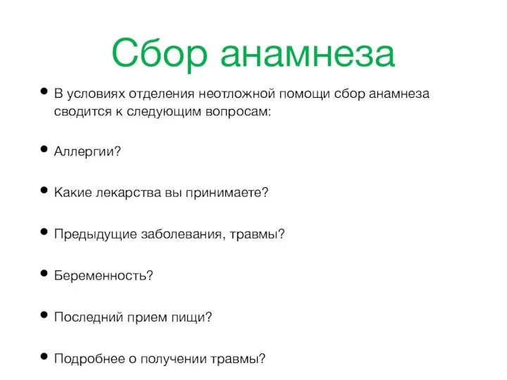 Сбор анамнеза В условиях отделения неотложной помощи сбор анамнеза сводится к