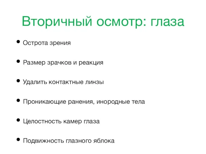 Вторичный осмотр: глаза Острота зрения Размер зрачков и реакция Удалить контактные