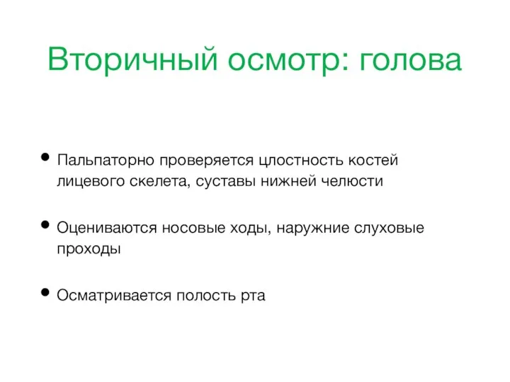 Вторичный осмотр: голова Пальпаторно проверяется цлостность костей лицевого скелета, суставы нижней