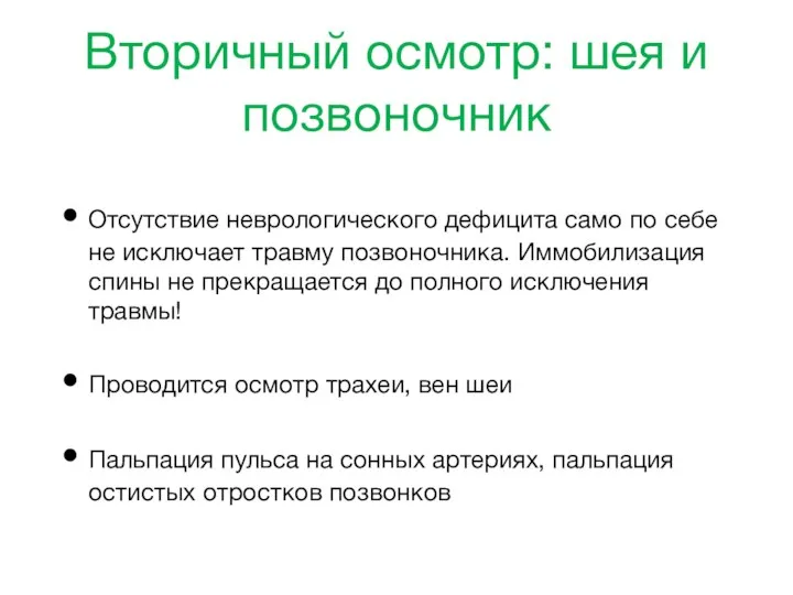 Вторичный осмотр: шея и позвоночник Отсутствие неврологического дефицита само по себе