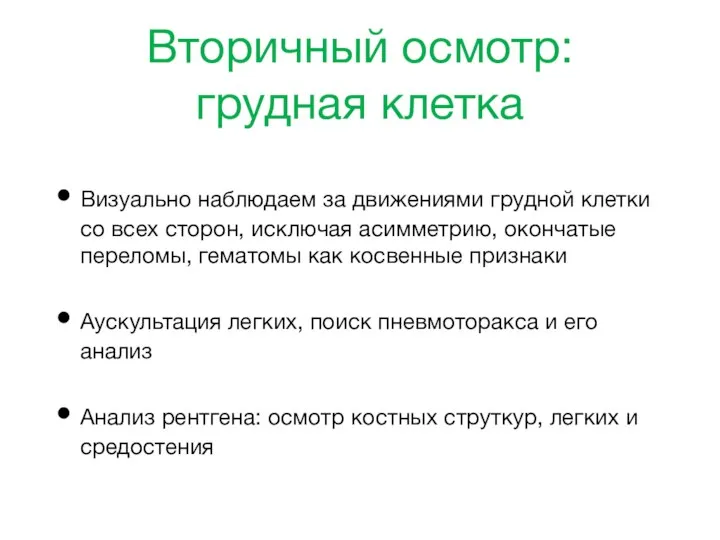 Вторичный осмотр: грудная клетка Визуально наблюдаем за движениями грудной клетки со