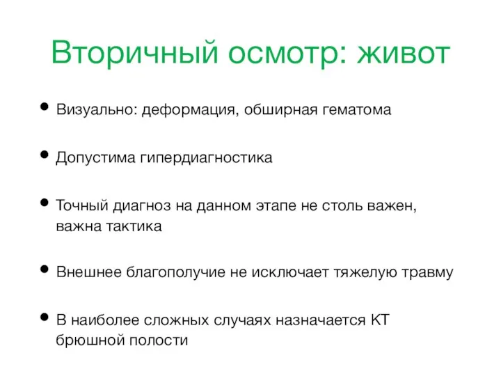 Вторичный осмотр: живот Визуально: деформация, обширная гематома Допустима гипердиагностика Точный диагноз