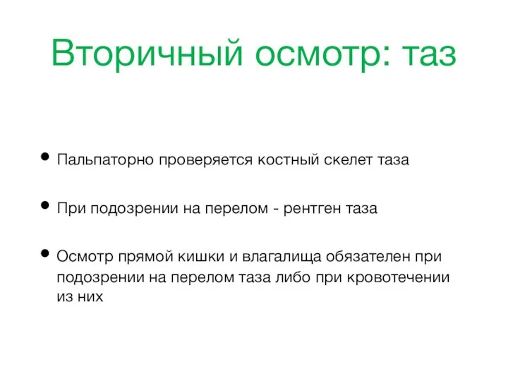 Вторичный осмотр: таз Пальпаторно проверяется костный скелет таза При подозрении на