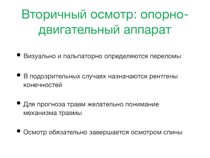 Вторичный осмотр: опорно-двигательный аппарат Визуально и пальпаторно определяются переломы В подозрительных