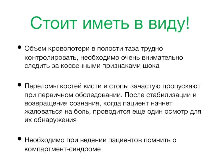 Стоит иметь в виду! Объем кровопотери в полости таза трудно контролировать,