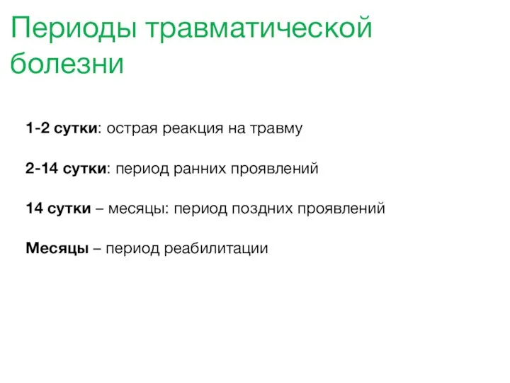 Периоды травматической болезни 1-2 сутки: острая реакция на травму 2-14 сутки: