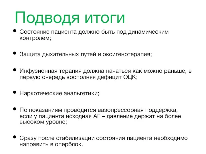 Подводя итоги Состояние пациента должно быть под динамическим контролем; Защита дыхательных