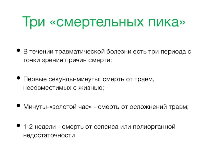 Три «смертельных пика» В течении травматической болезни есть три периода с