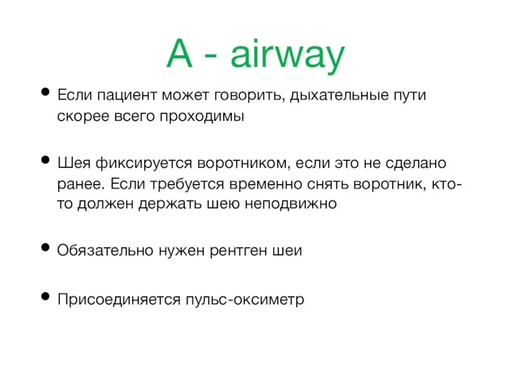 А - airway Если пациент может говорить, дыхательные пути скорее всего