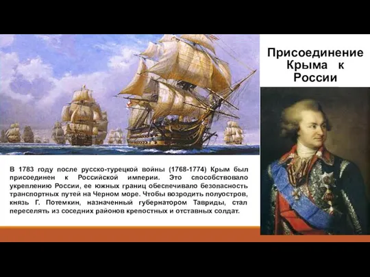 Присоединение Крыма к России В 1783 году после русско-турецкой войны (1768-1774)