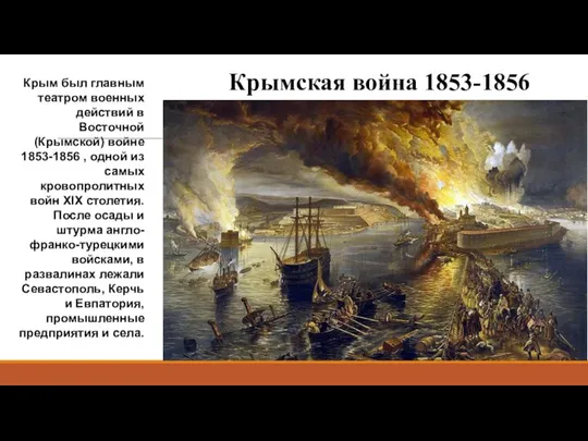 Крымская война 1853-1856 Крым был главным театром военных действий в Восточной