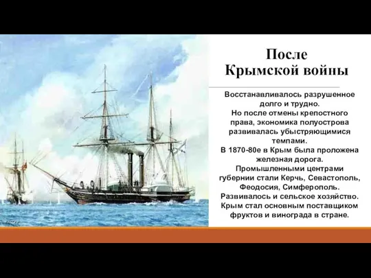 После Крымской войны Восстанавливалось разрушенное долго и трудно. Но после отмены