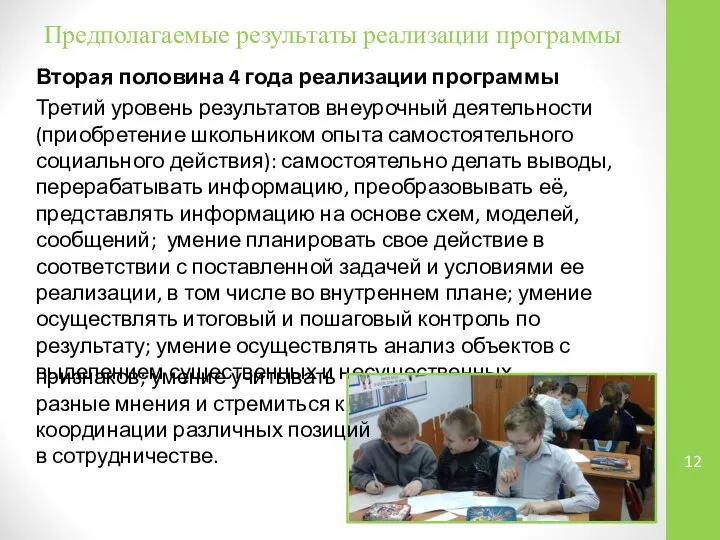 Предполагаемые результаты реализации программы Вторая половина 4 года реализации программы Третий