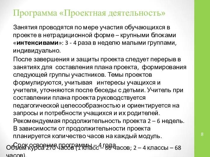 Программа «Проектная деятельность» Занятия проводятся по мере участия обучающихся в проекте