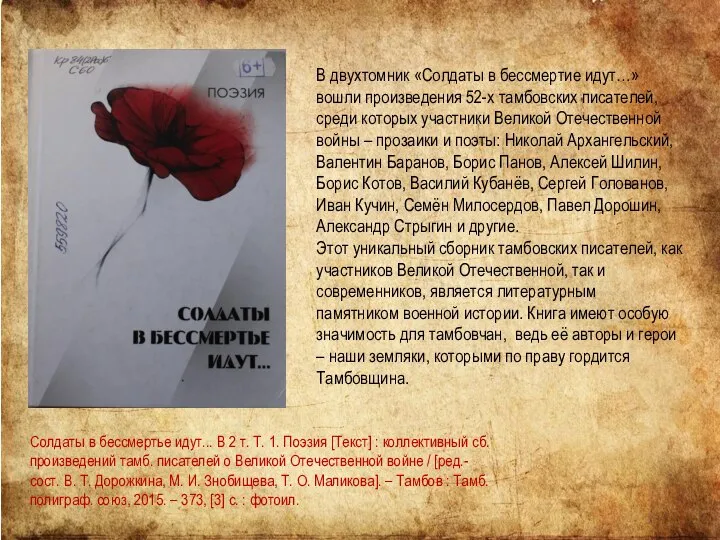 Солдаты в бессмертье идут... В 2 т. Т. 1. Поэзия [Текст]