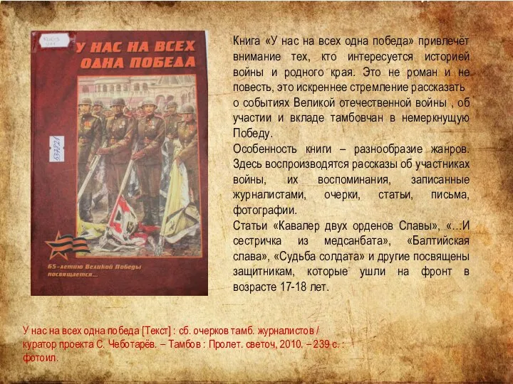 У нас на всех одна победа [Текст] : сб. очерков тамб.