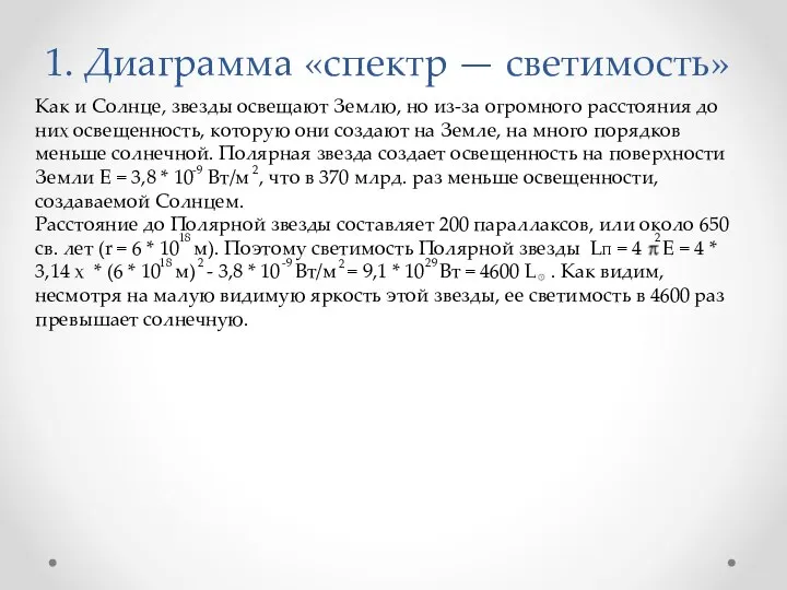 1. Диаграмма «спектр — светимость»