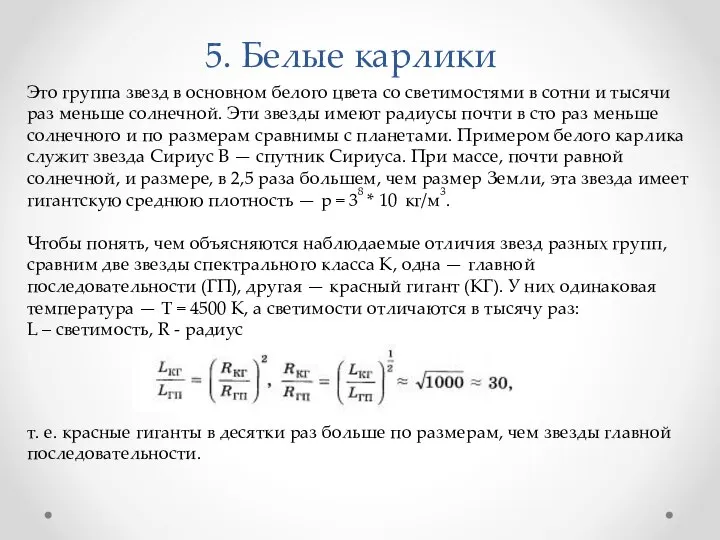 5. Белые карлики т. е. красные гиганты в десятки раз больше